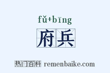 府兵是什么意思的图片